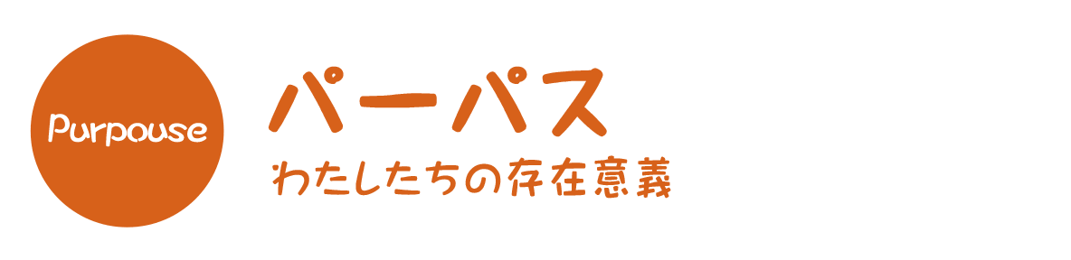 パーパス（わたしたちの存在意義）