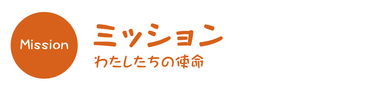 ミッション（わたしたちの使命）