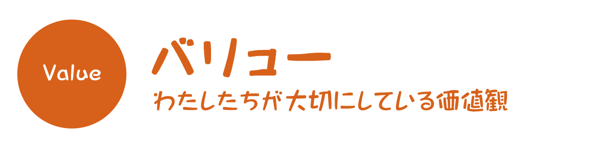 バリュー（わたしたちが大切にしている価値観）