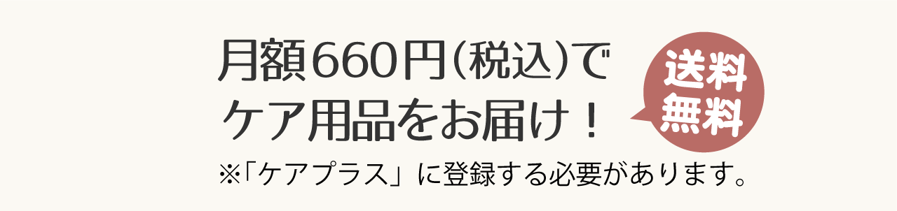 月額660円(税込)でケア用品をお届け!送料無料