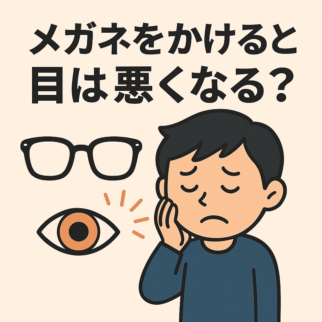 メガネをかけたら目は悪くなる？