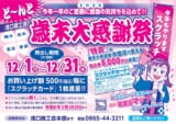 【2025歳末大感謝祭 スタート！】今年１年のご愛顧に感謝の気持ちを込めて！！