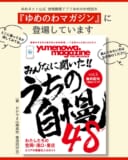 【掲載のお知らせ】ゆめのわマガジンvol.3に掲載されました！
