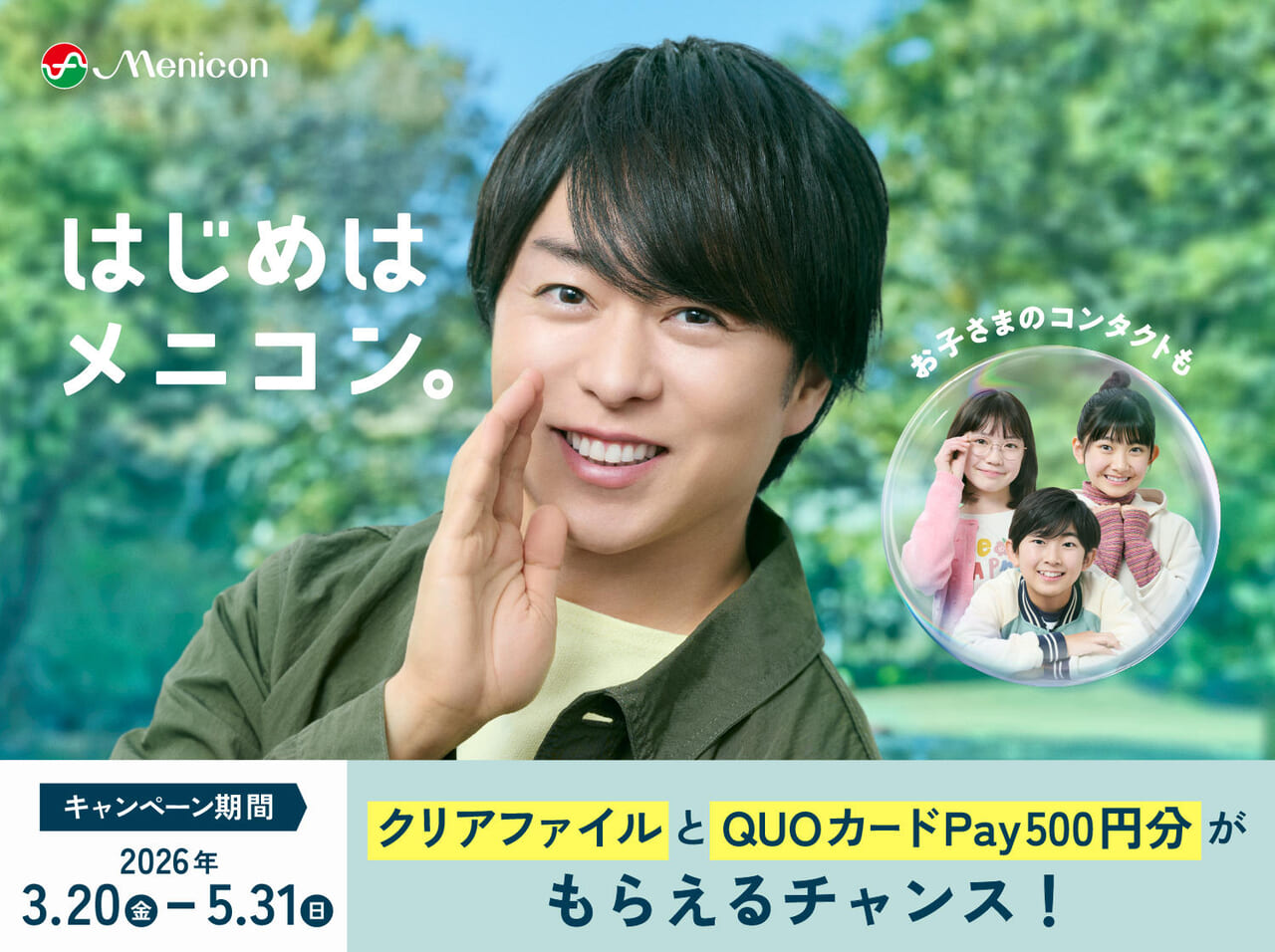 はじめはメニコン。キャンペーンオリジナルクリアファイル・　オリジナルQUOカードPay500円分