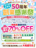 【創業50周年】タナカメガネ創業感謝祭 開催中！最大70%OFF・5/23まで
