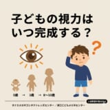 【子どもの目と発達】子どもの視力はいつ完成する？