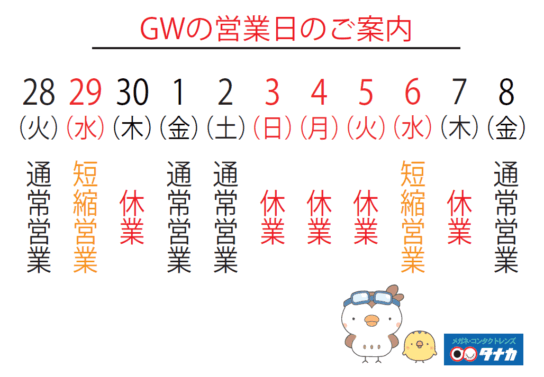【お知らせ】ゴールデンウィーク期間中の営業日について