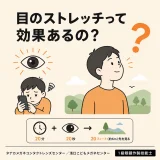 【目の疑問を解決！】目のストレッチって本当に効果があるの？