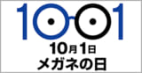 10月1日は「めがねの日」